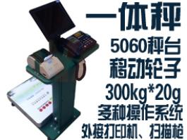 移動式一體微軟Microsoft操作Windows7系統(tǒng)標(biāo)簽打印電子稱exe軟件秤